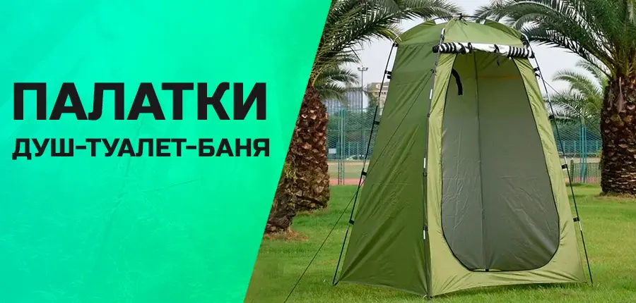 Новое поступление палаток душ-туалет-баня