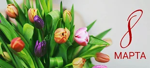 С Международным женским днём — 8 Марта!